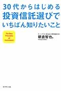 30代からはじめる投資信託選びでいちばん知りたいこと