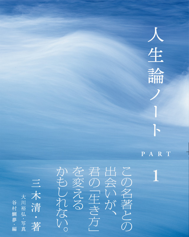 人生論ノート (PART1)