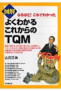図解 よくわかるこれからのTQM なるほど!これでわかった (DO BOOKS)
