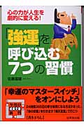「強運」を呼び込む7つの習慣 (成美文庫)の詳細を見る