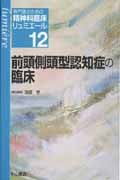 前頭側頭型認知症の臨床 (専門医のための精神科臨床リュミエール 12)