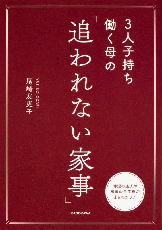 3人子持ち働く母の「追われない家事」の詳細を見る