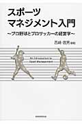 スポーツマネジメント入門 プロ野球とプロサッカーの経営学