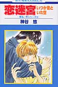 恋迷宮-いつか君といた空- 京&一平シリーズ031 (花とゆめC)