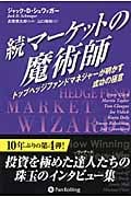 続マーケットの魔術師 トップヘッジファンドマネジャーが明かす成功の極意 (ウィザードブックシリーズ 201)