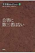 公害に第三者はない (宇井純セレクション 2)