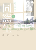 同窓生 人は、三度、恋をする(新装版) (下) (ビッグCスペシャル)の詳細を見る