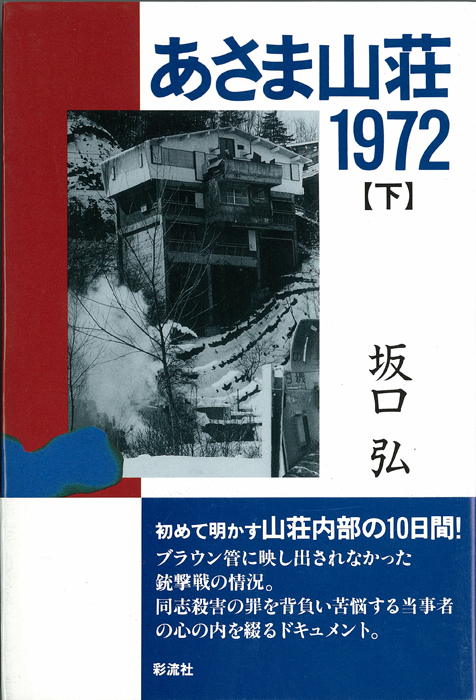 あさま山荘1972 (下)