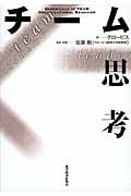 チーム思考