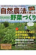 自然農法で楽しむ はじめての野菜づくり (Gakken mook)