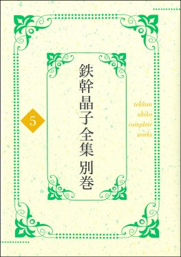 鉄幹晶子全集 拾遺篇-昭和期短歌 上 (別巻5)