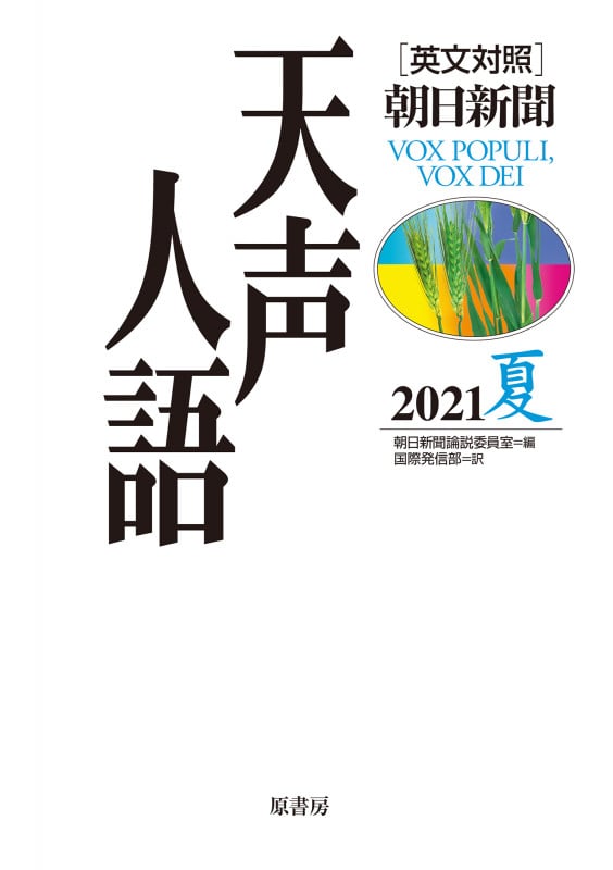 英文対照 天声人語2021夏Vol.205