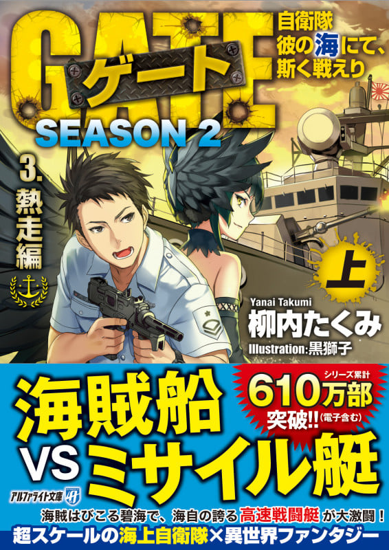 ゲート SEASON2 自衛隊 彼の海にて、斯く戦えり (3.熱走編<上>) (アルファライト文庫)