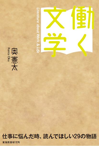 働く文学 仕事に悩んだ時、読んでほしい29の物語の詳細を見る