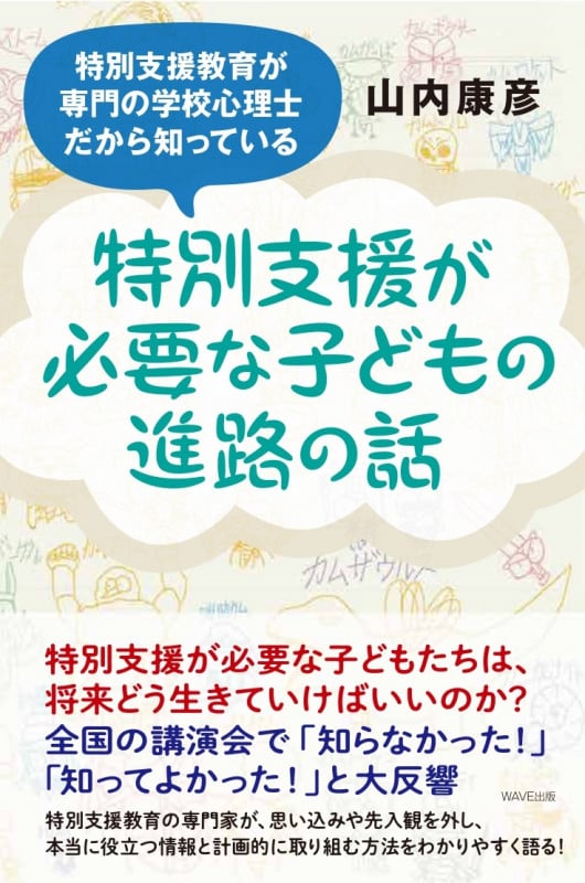 特別支援が必要な子どもの進路の話