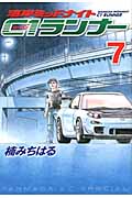 湾岸ミッドナイト C1ランナー (7) (ヤングマガジンKCSP)