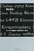 シネマ21 青山真治映画論+α集成2001-2010