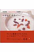 お部屋で「薬膳カフェ」 からだにやさしい!スイーツ&ドリンク64