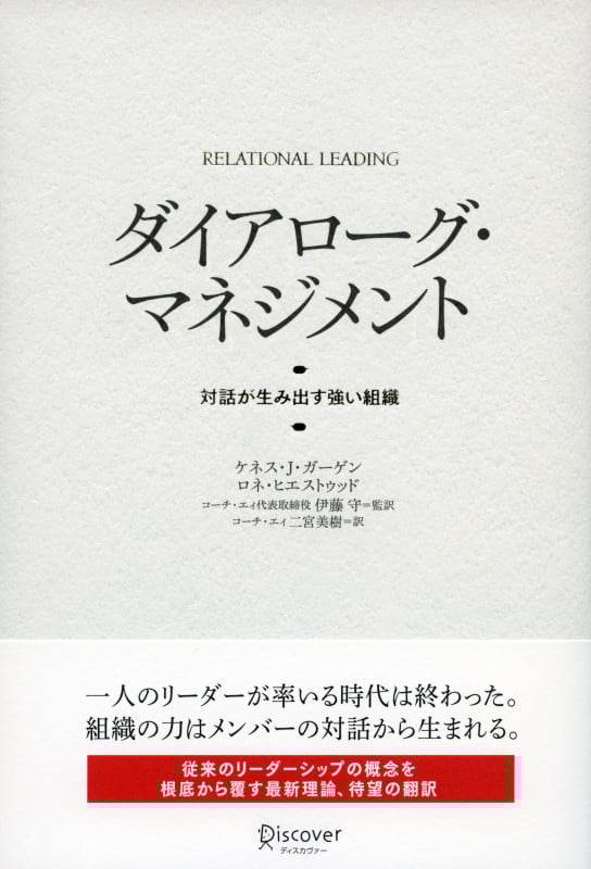 ダイアローグ・マネジメント 対話が生み出す強い組織