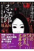 忌館 ホラー作家の棲む家 (講談社文庫)