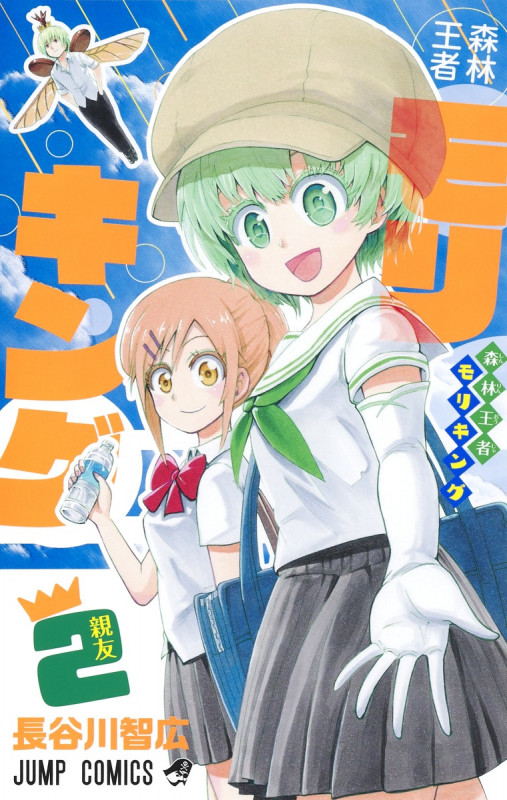 森林王者モリキング (2) (ジャンプC)