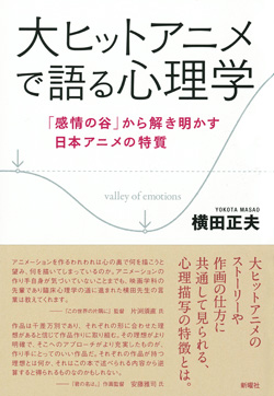 大ヒットアニメで語る心理学  「感情の谷」から解き明かす日本アニメの特質