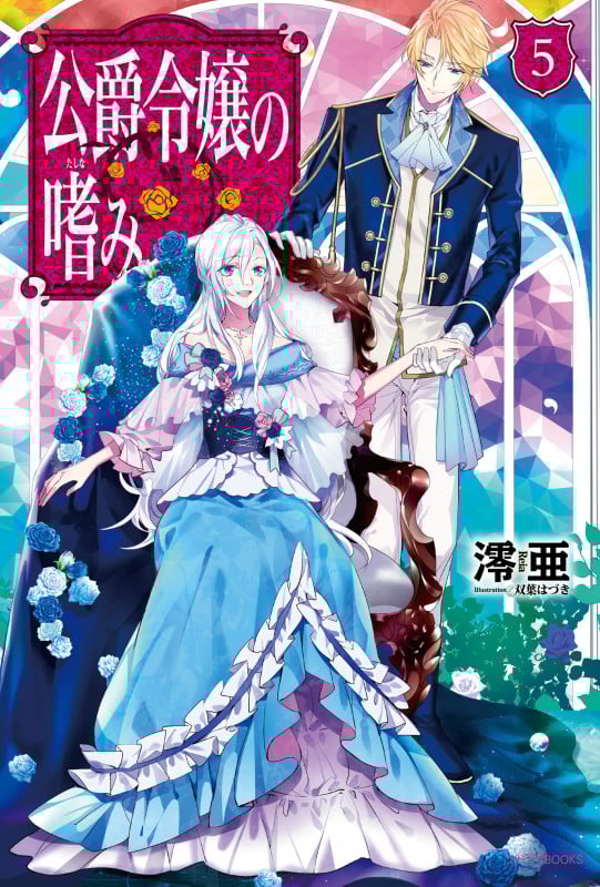 公爵令嬢の嗜み (5) (カドカワBOOKS)