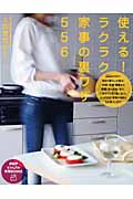 使える!ラクラク家事の裏ワザ556 (PHPビジュアル実用BOOKS)