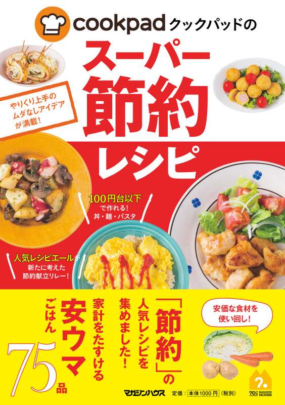 クックパッドのスーパー節約レシピ