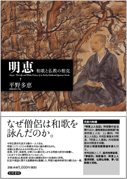 明恵 和歌と仏教の相克