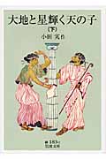 大地と星輝く天の子 下 (岩波文庫 緑183-2)の詳細を見る