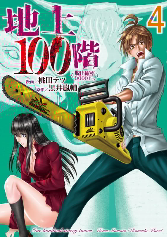 地上100階~脱出確率0.0001%~ 4 (LINEコミックス)