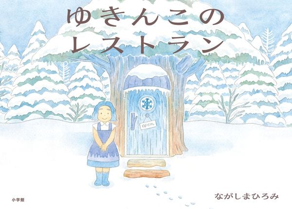 ゆきんこのレストラン