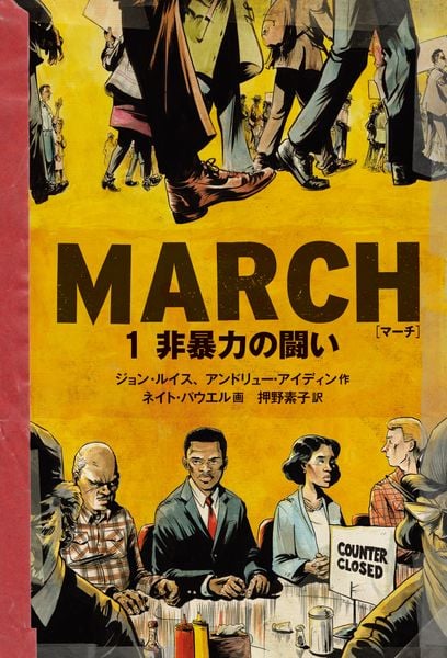 MARCH 1 非暴力の闘い