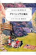 グリーン・ノウの魔女 グリーン・ノウ物語 5