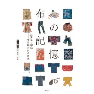 布の記憶 江戸から昭和—受け継がれる用美 