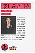 楽しみと日々 (岩波文庫)
