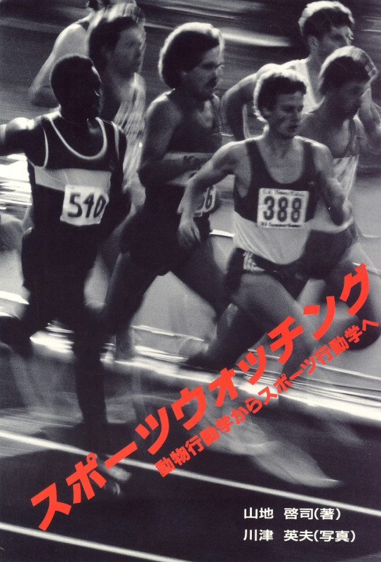 スポーツウォッチング 動物行動学からスポーツ行動学へ