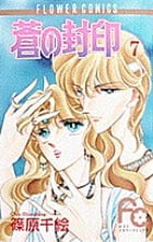 蒼の封印 (7) (フラワーコミックス)の詳細を見る