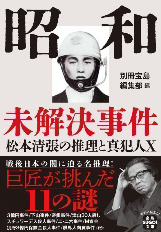 昭和未解決事件 松本清張の推理と真犯人X (宝島SUGOI文庫)