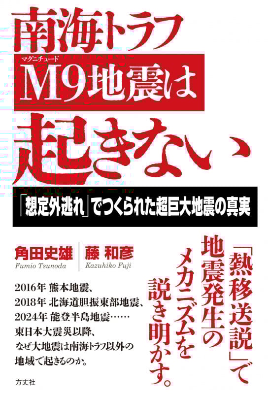 南海トラフM9地震は起きない 「想定外逃れ」でつくられた超巨大地震の真実