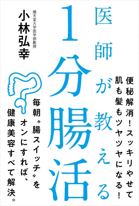 医師が教える1分腸活の詳細を見る