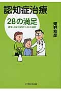 認知症治療28の満足 後悔しないためのベストの選択