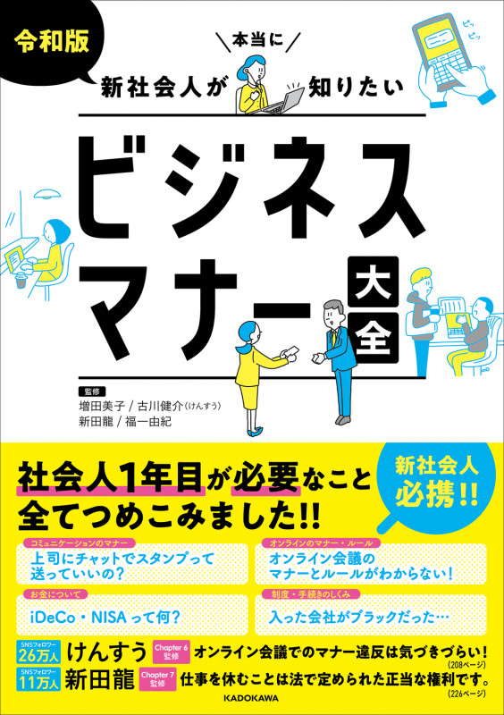令和版 新社会人が本当に知りたいビジネスマナー大全