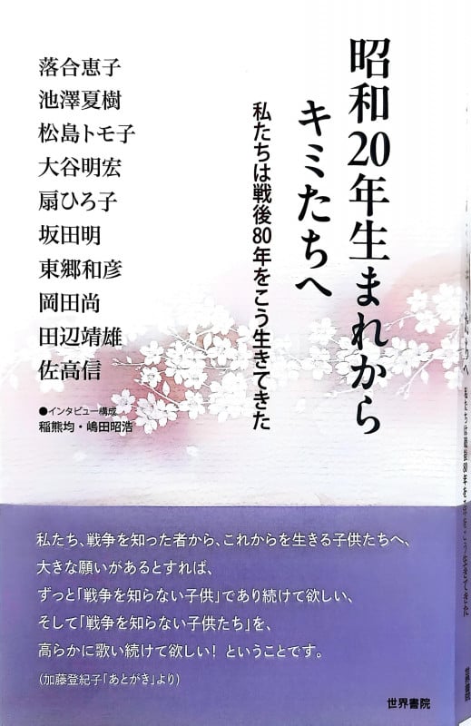 昭和20年生まれからキミたちへ 