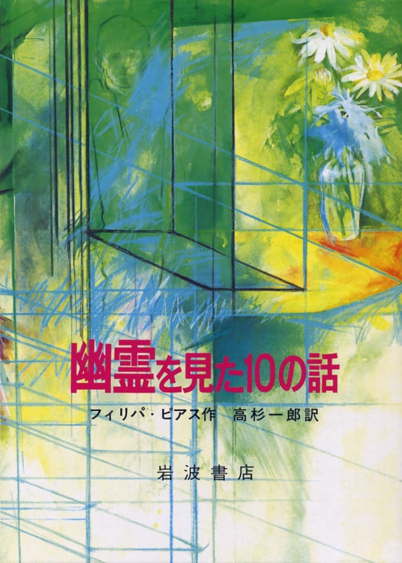 幽霊を見た10の話