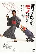 買ってよかったモノ語り