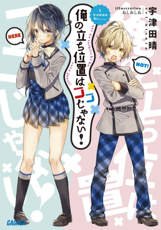 俺の立ち位置はココじゃない! (ガガガ文庫)