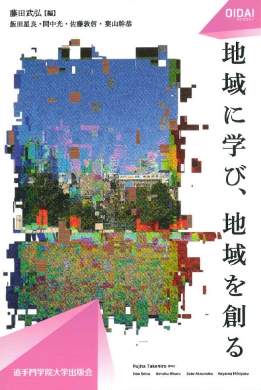 地域に学び、地域を創る (OIDAIライブラリー 004)