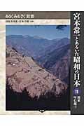 宮本常一とあるいた昭和の日本 (11) (あるくみるきく双書)